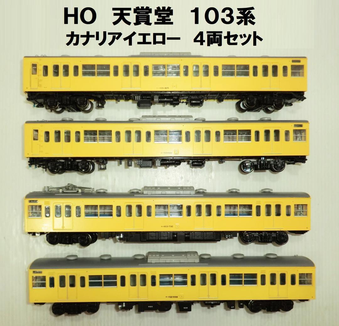 HOゲージ 天賞堂 103系 カナリアイエロー 4両セット