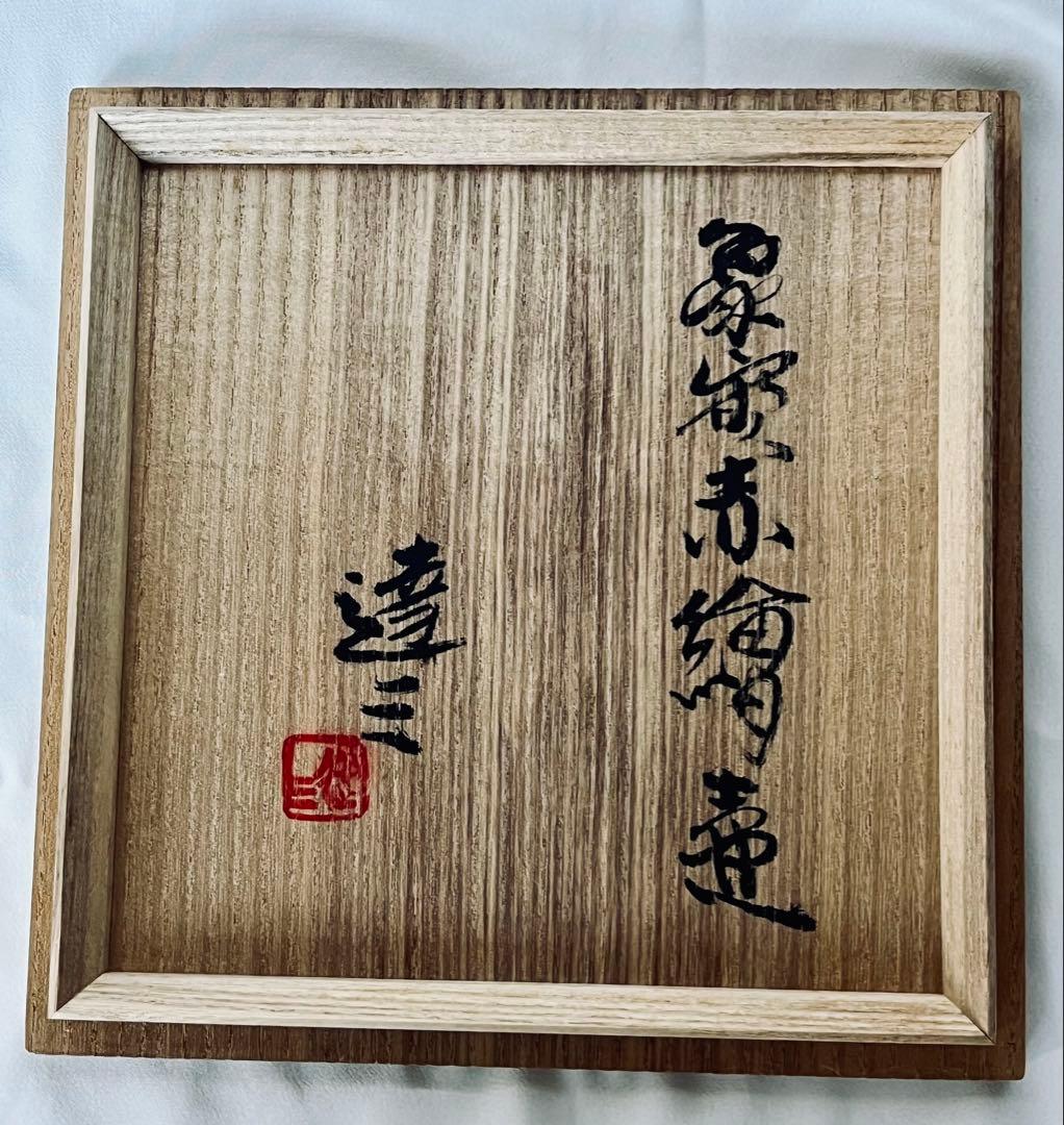 【未使用】島岡達三 益子焼 大型作品 象嵌赤絵壺