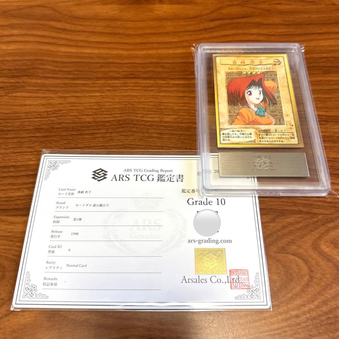 ARS10 真崎杏子 バンダイ版 カードダス 旧裏 遊戯王カード PSA10