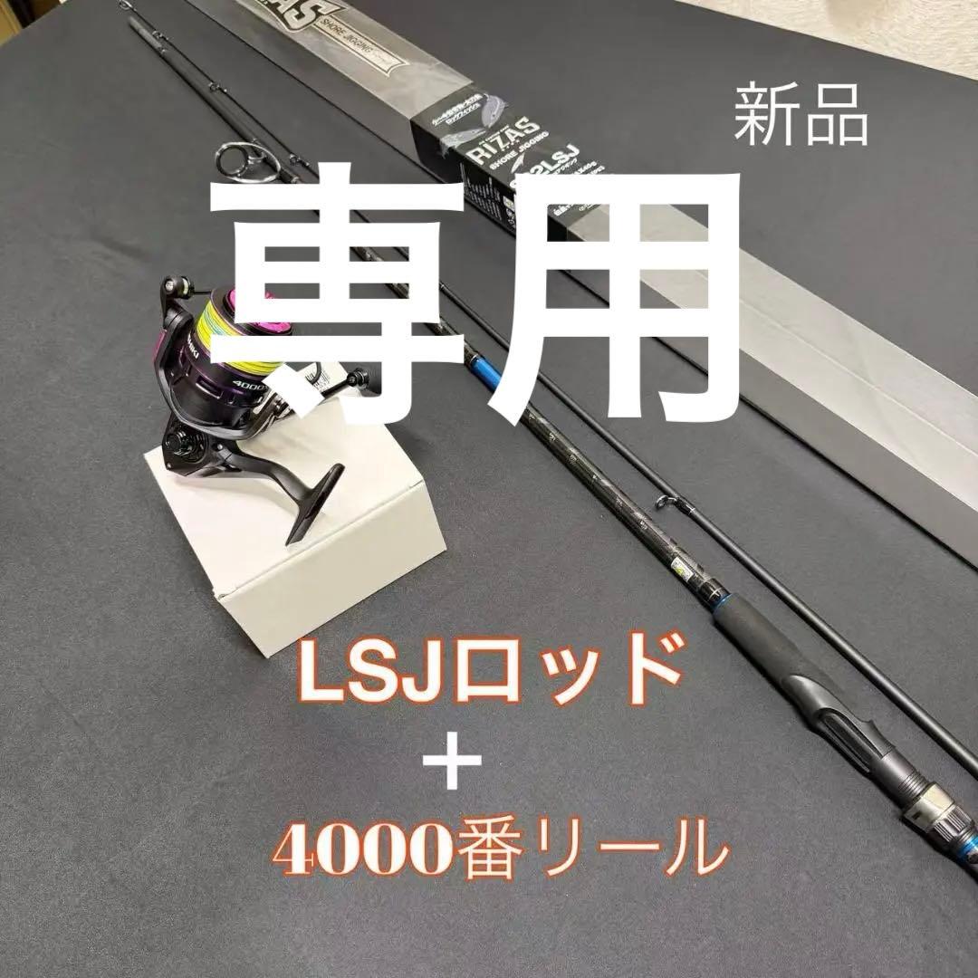 新品　ショアジギングロッド セット　962LSJ 4000番リール　中～大型青物