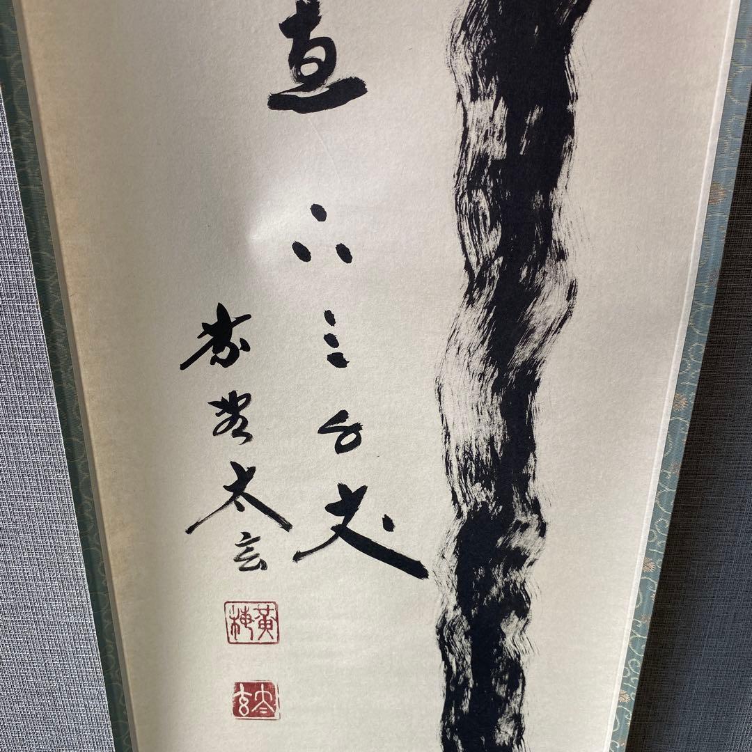 【瀧直下三千丈】 小林太玄師﻿ 大徳寺塔頭黄梅院主　掛け軸　掛軸　茶道具　茶道