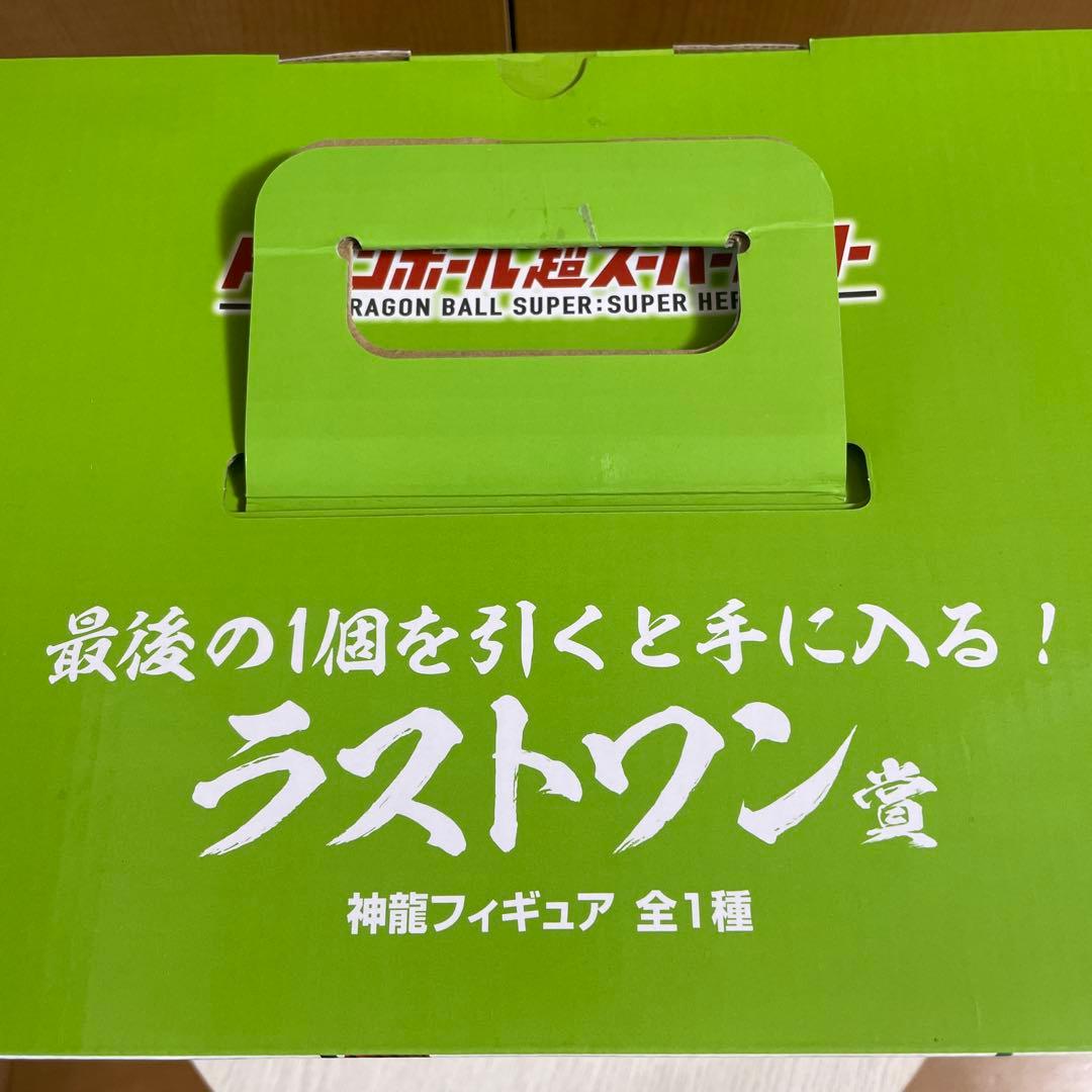 ドラゴンボール 超スーパーヒーロー 神龍 フィギュア ラストワン賞
