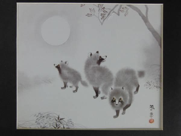 斉藤鳳葉、狸、画集より、希少、新品額付