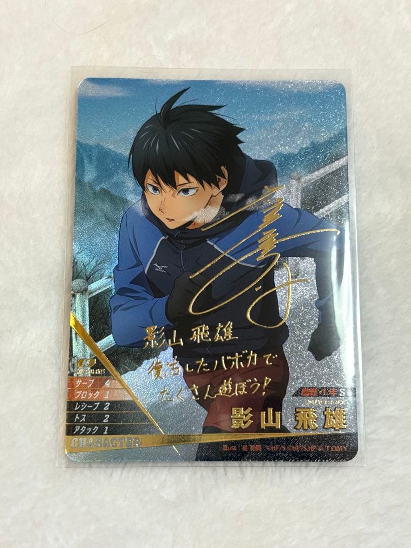 ハイキュー!! バボカ BREAK 影山 サイン入り 頂P