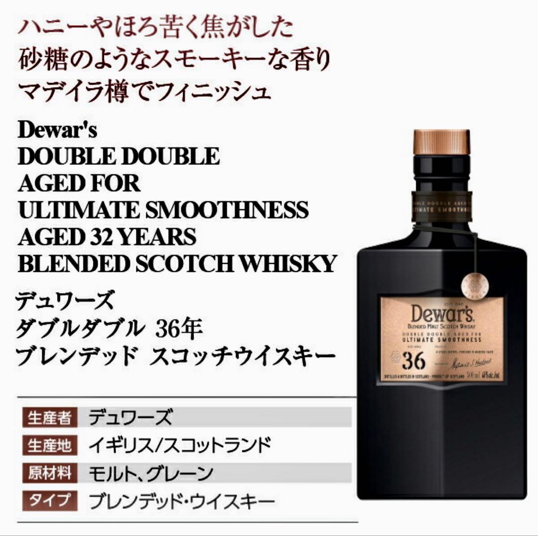 【新品未開栓】定価32,4500円デュワーズ 36年 Double Double