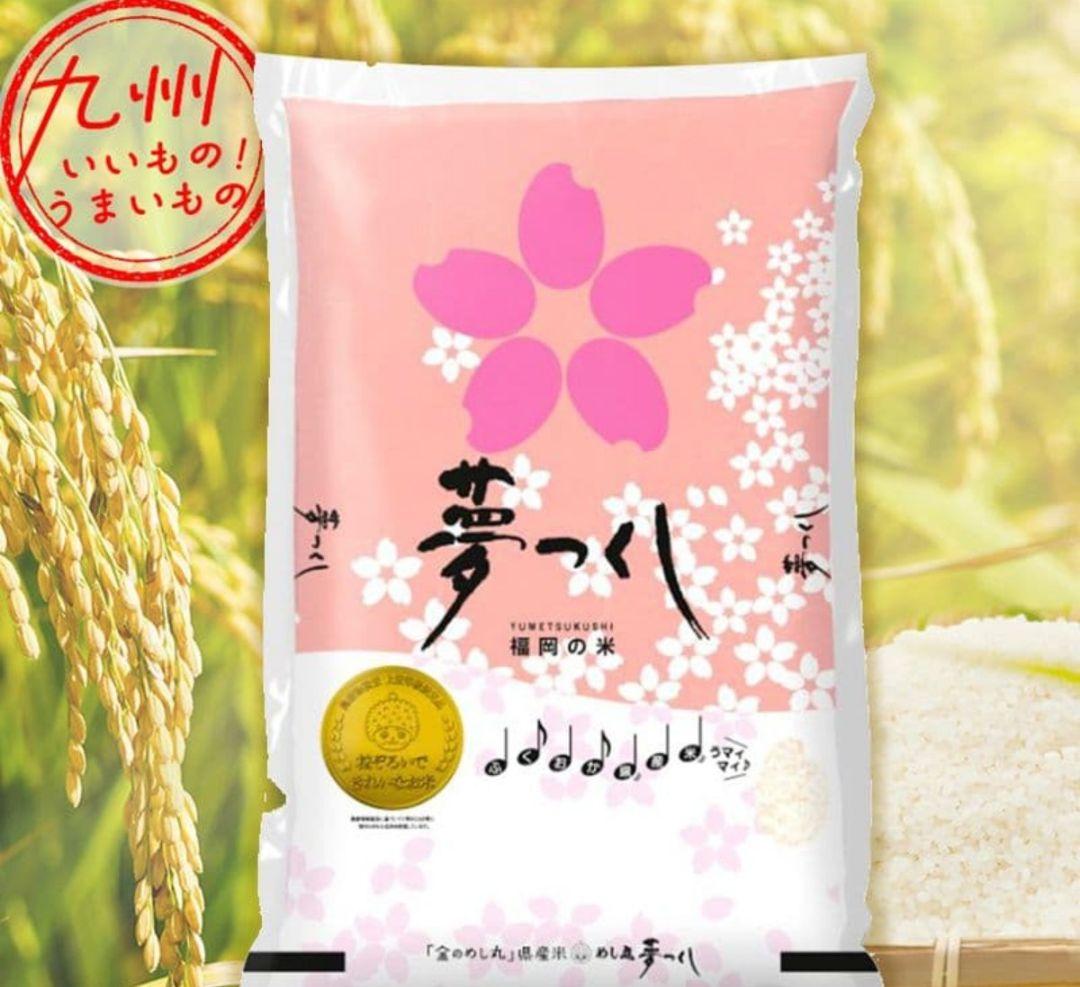 令和7年産　20kg 夢つくし 福岡県産 特Aランク米