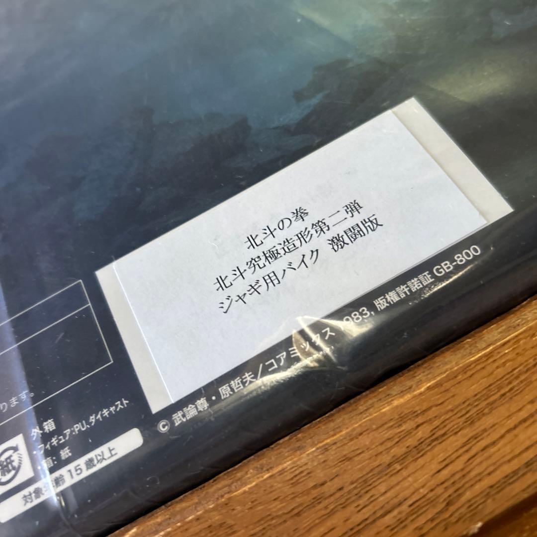 CCP 『北斗の拳』 北斗究極造形 第二弾 ジャギ ＆ バイクセット 激闘版