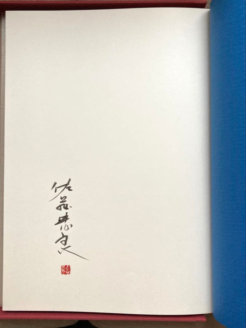 佐藤忠良作品集 大きな帽子 豪華愛蔵本 現代美術社　落款あり　美品