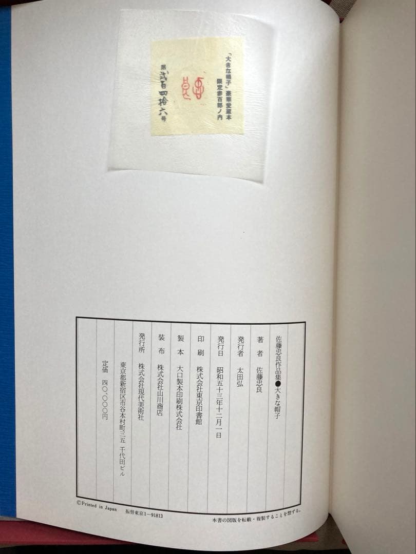 佐藤忠良作品集 大きな帽子 豪華愛蔵本 現代美術社　落款あり　美品