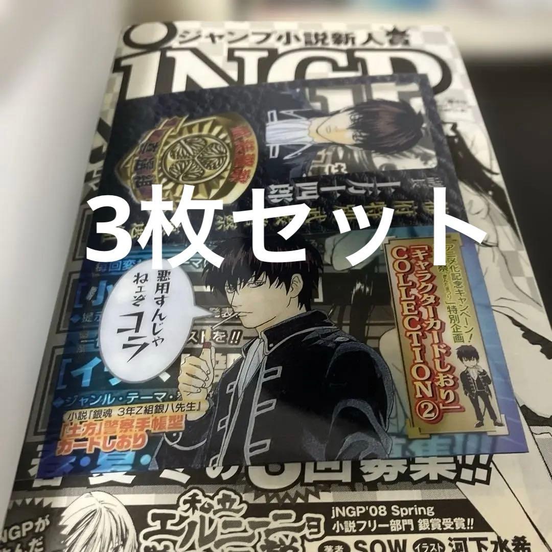 銀八先生　土方　しおりつき　3冊セット