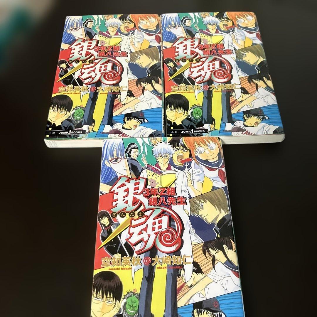 銀八先生　土方　しおりつき　3冊セット