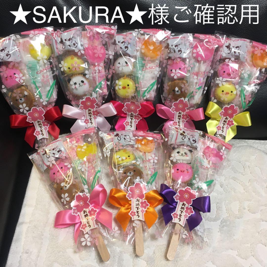 ★SAKURA★様ご確認用シール付き