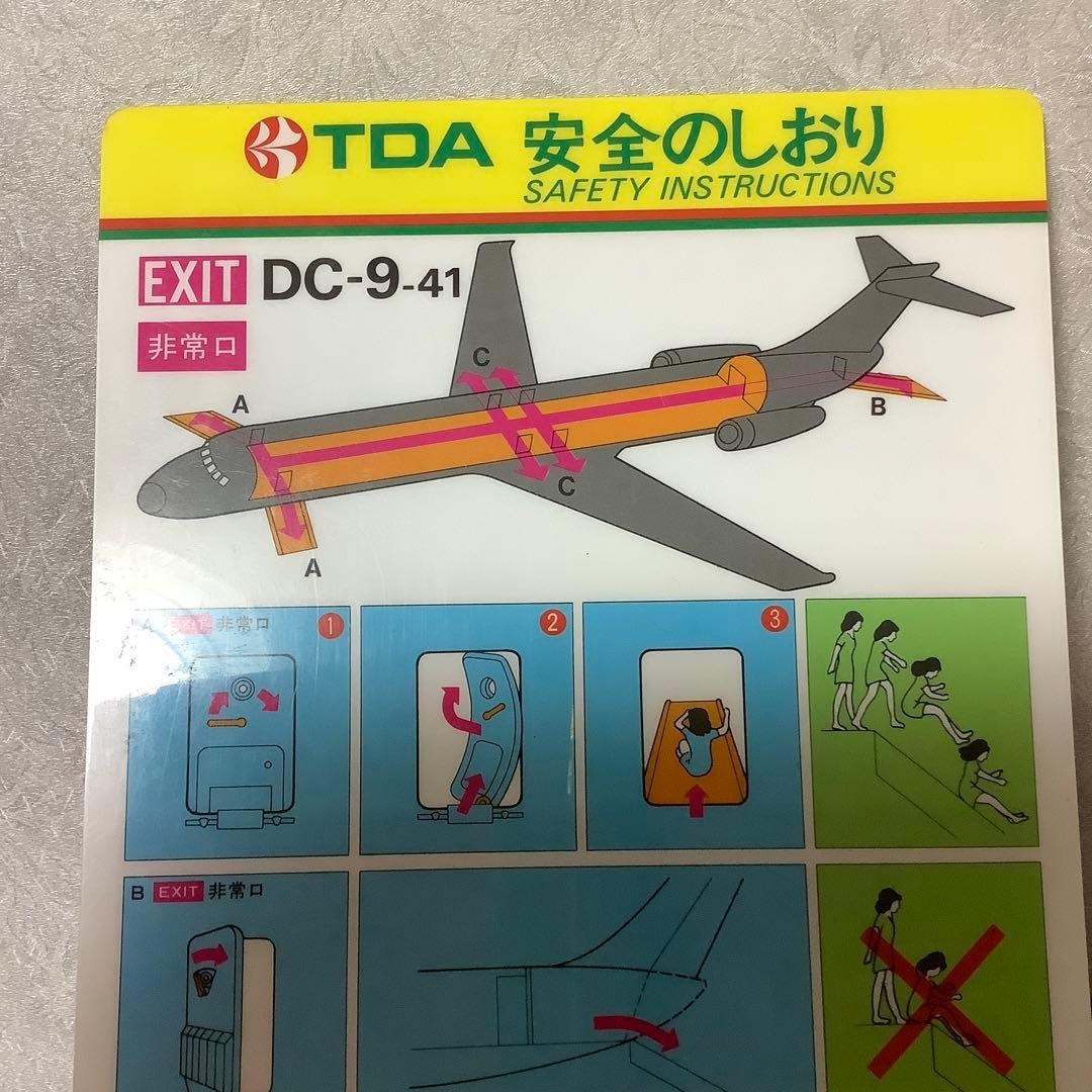 東亜国内航空　TDA 安全のしおり　 DC-9-41