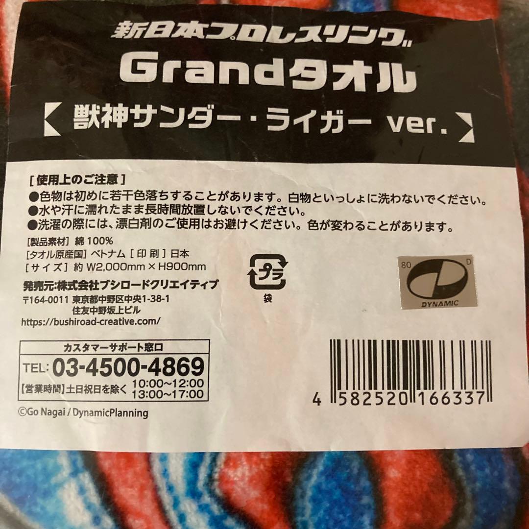獣神サンダーライガー　Grand タオル
