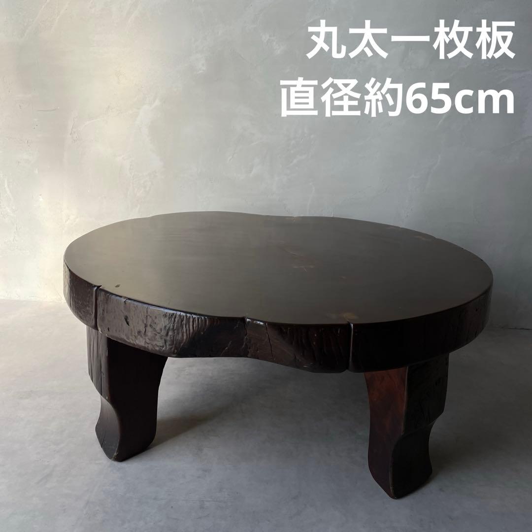 欅? 一枚板 銘木 楔打ほぞ 木製 ローテーブル ちゃぶ台