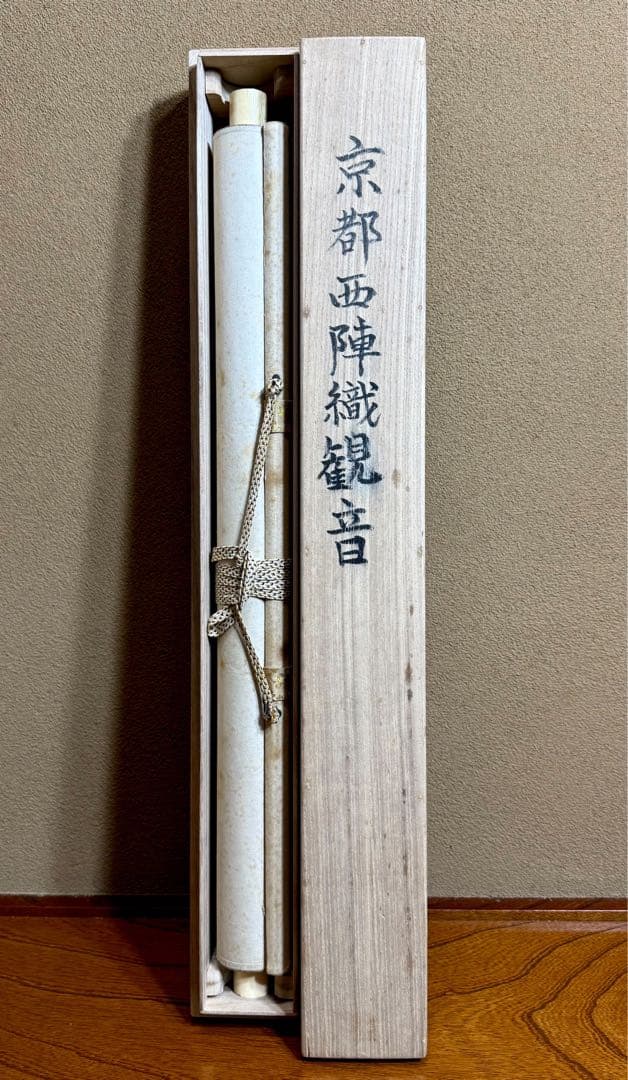 西陣織 佐藤重教 『京都西陣織観音』 般若心経 金糸 掛軸 仏画 織物 茶掛