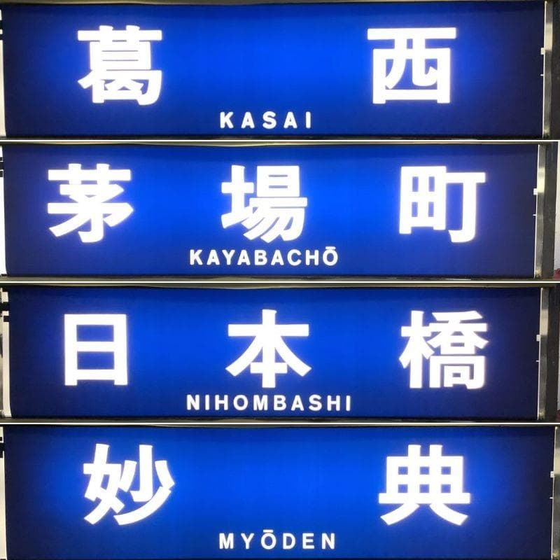 鉄道部品 東京メトロ 東西線05系 方向幕 行先表示器 東京地下鉄 電車
