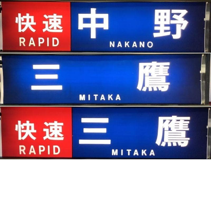 鉄道部品 東京メトロ 東西線05系 方向幕 行先表示器 東京地下鉄 電車