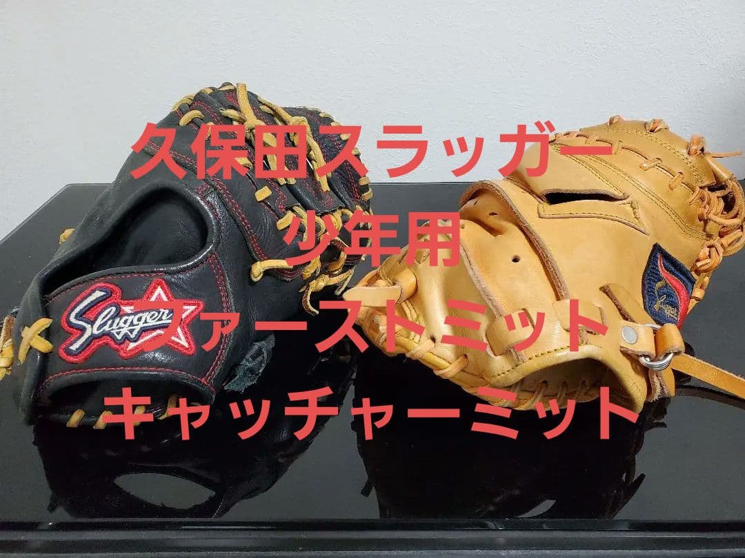久保田スラッガー2点　少年　キャッチャーミット　ファーストミット　軟式　刺繍無し
