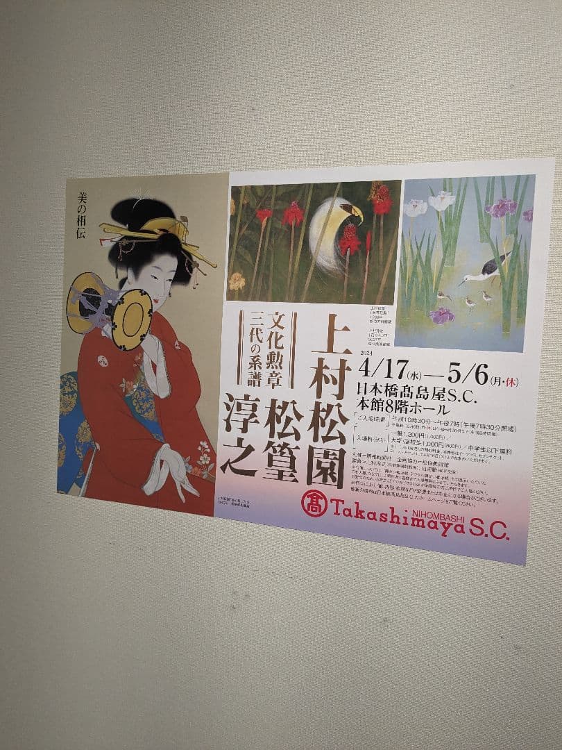 鼓の音　上村松園　最高品質シルクスクリーン