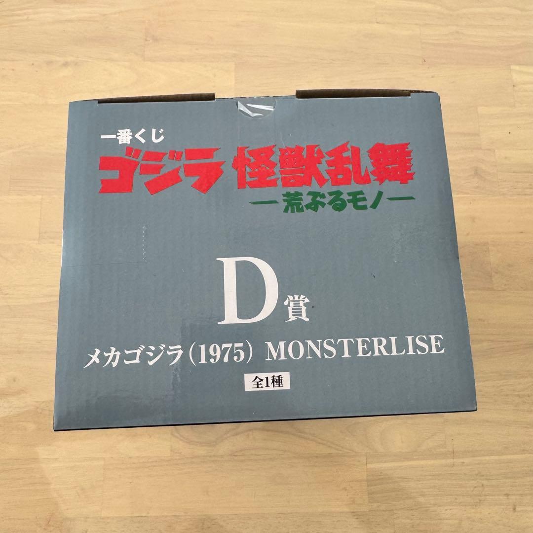 バンダイ メカゴジラ (1975) MONSTERLIZE 一番くじ D賞