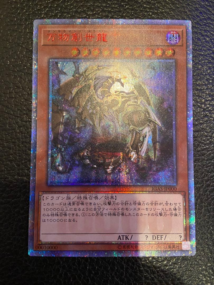 【美品-ワンオーナー品】万物創世龍 IGAS-JP000 10000SE 遊戯王