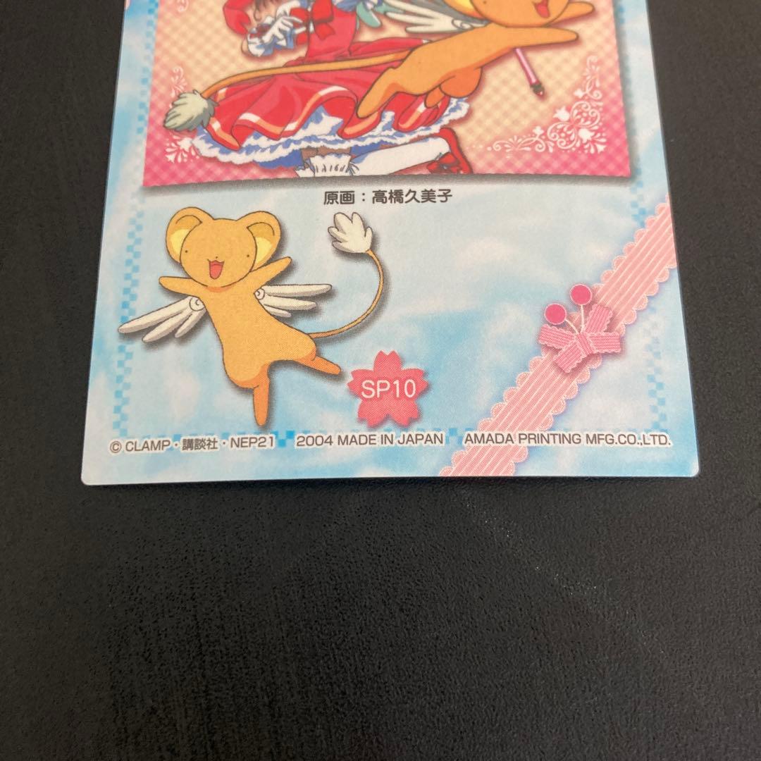 カードキャプターさくら　トレーディングカード　SP10 天田印刷