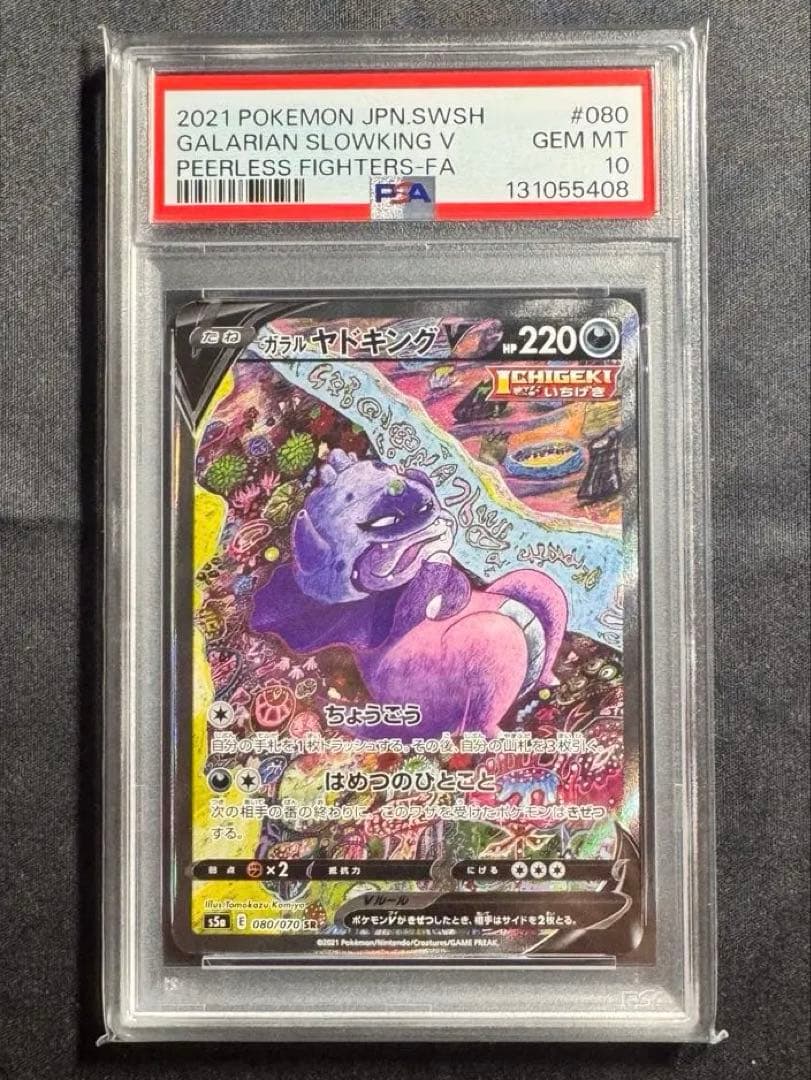 【PSA10】ガラルヤドキングV SR S5a 双璧のファイター 080/070
