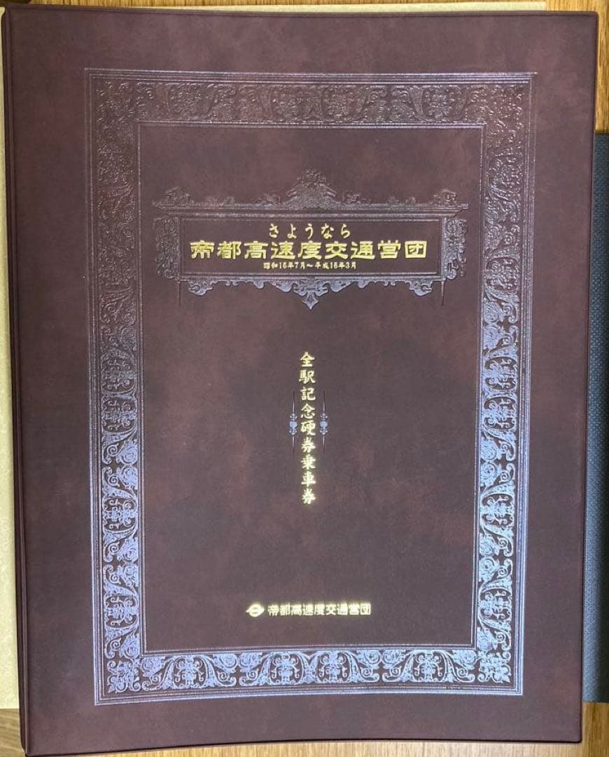 さようなら帝都高速度交通営団／全駅記念硬券乗車券