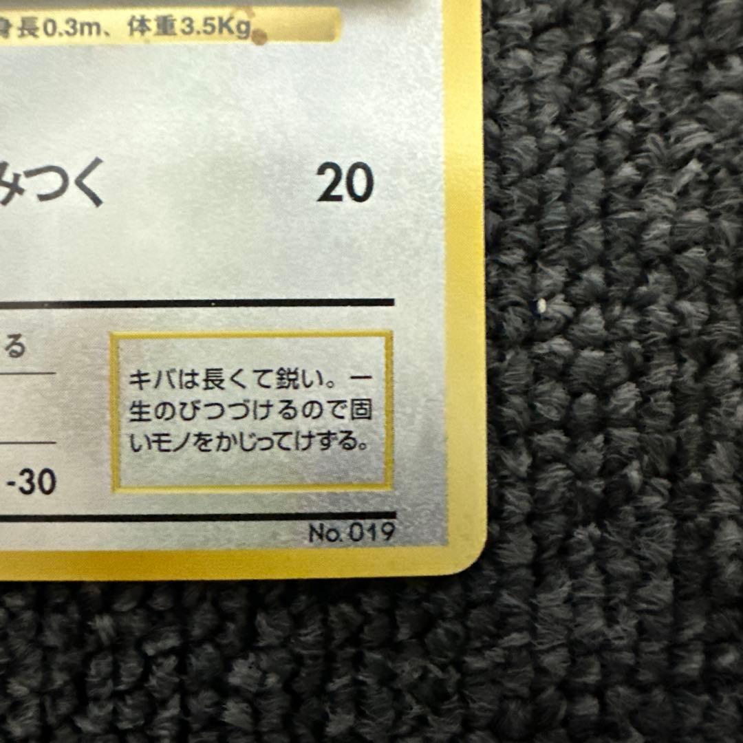 ポケモンカード 旧裏 初版 コラッタ No.019