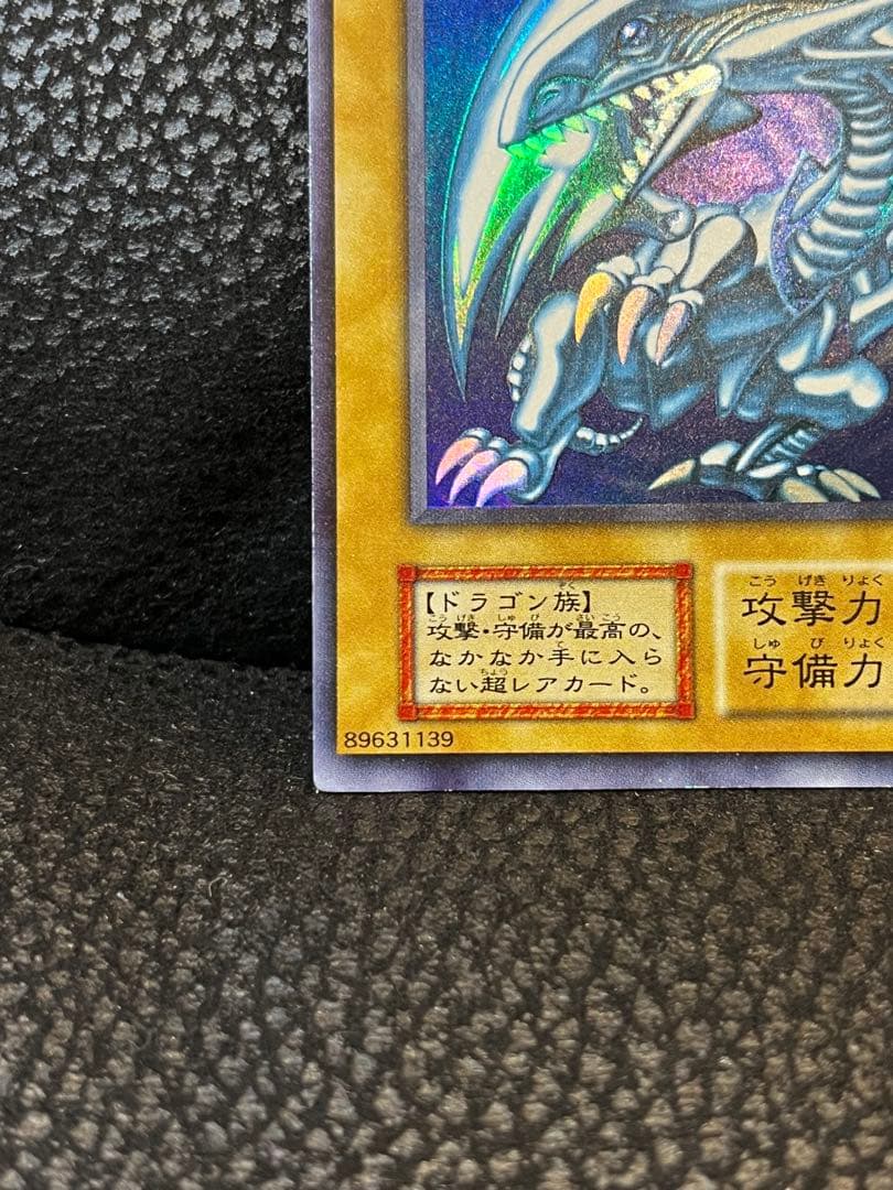 青眼の白龍 ブルーアイズホワイトドラゴン 初期ウルトラレア