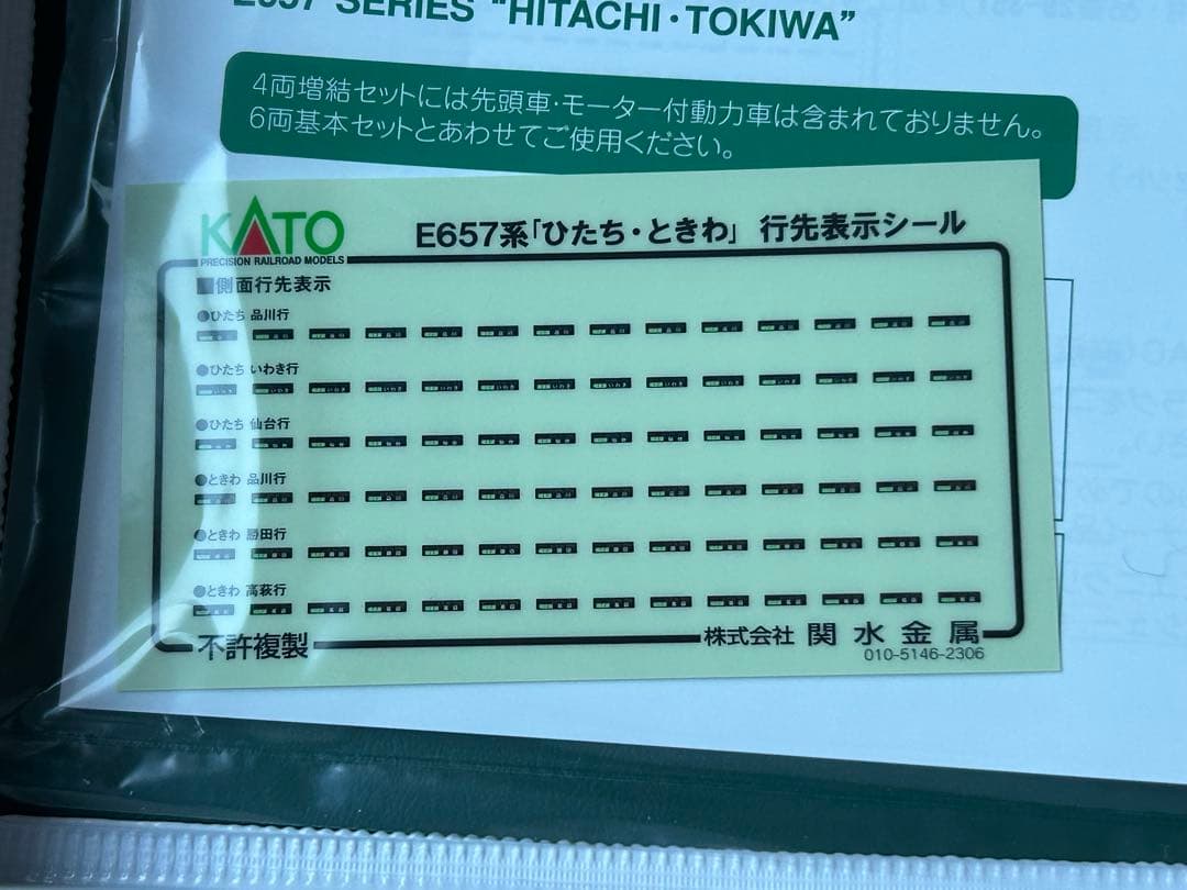 KATO E657系 ひたち ときわ 基本・増結 10両セット