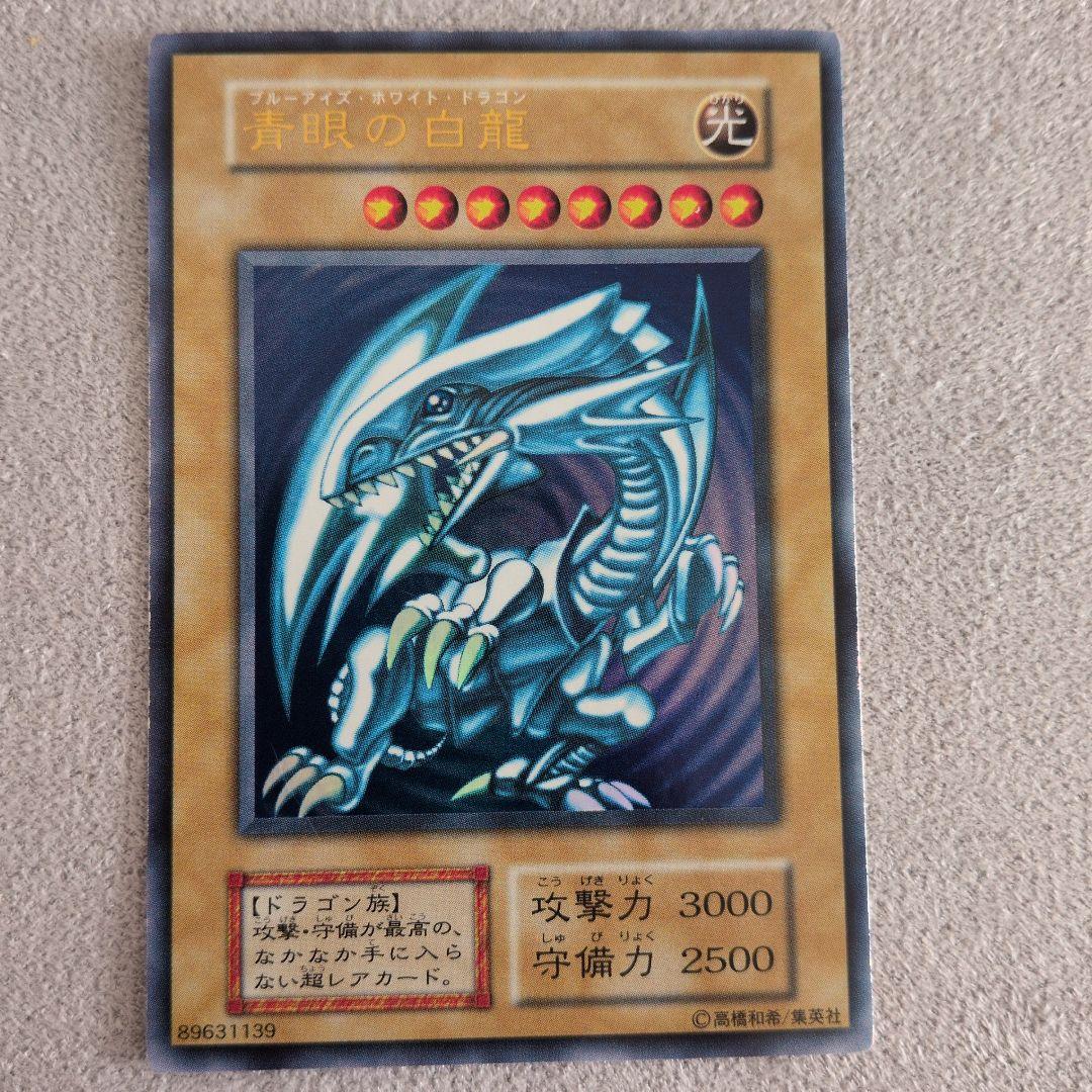 青眼の白龍　初期ウルトラ
