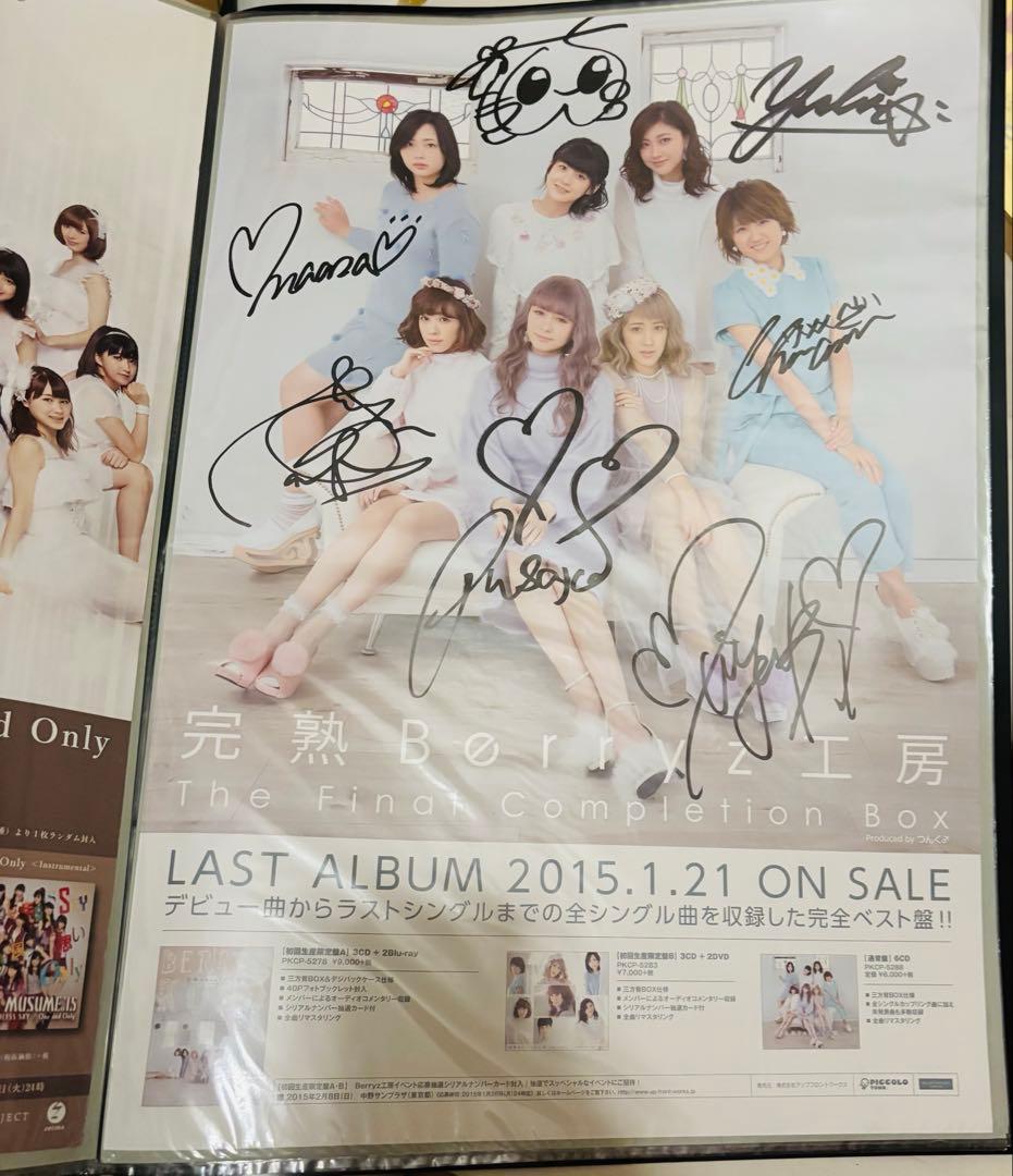 【全員直筆サイン】Berryz工房 完熟Berryz工房 ポスター B2サイズ