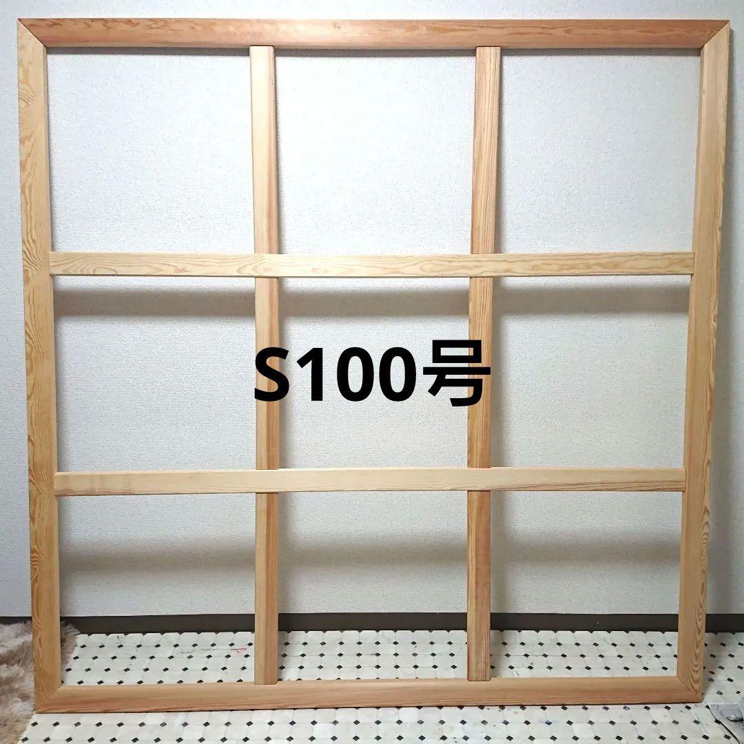 油彩画 アクリル画 キャンバス木枠 S100号