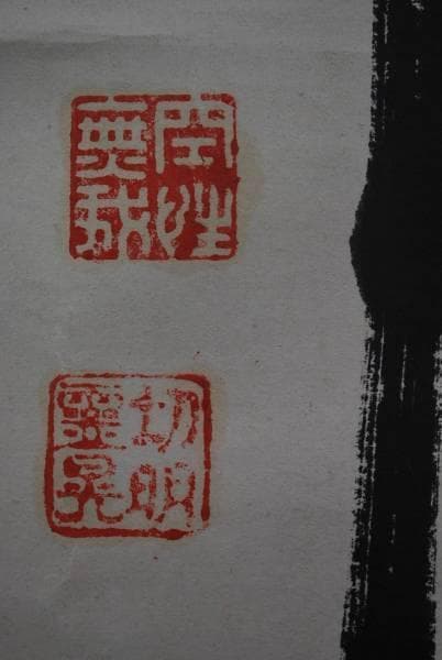 【真作】空性無我/南無阿弥陀佛/掛軸☆宝船☆L-769　J