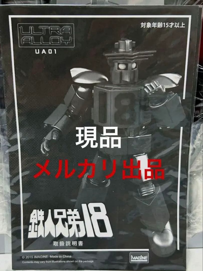 大鉄人17ワンエイト/鉄人兄弟18/ハーケンキラー/ワールドスコープ/超合金