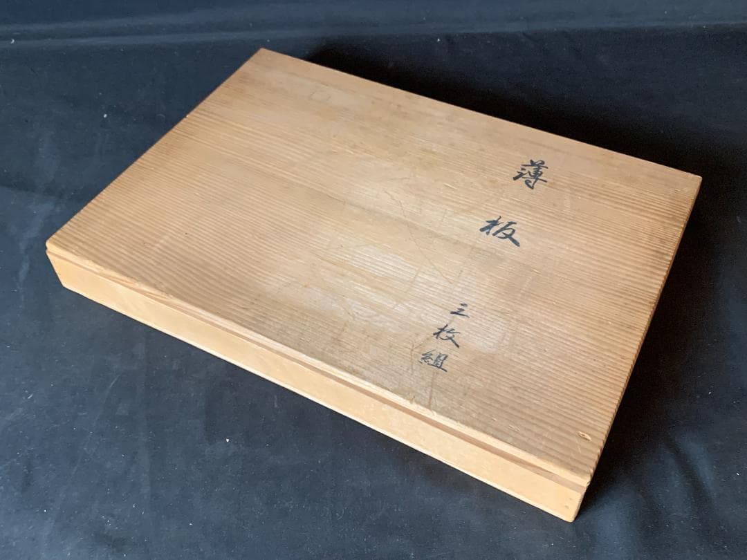 平安 松美堂造 真塗 薄板 三枚組 共箱 茶道具 丸香台蛤板矢筈板788