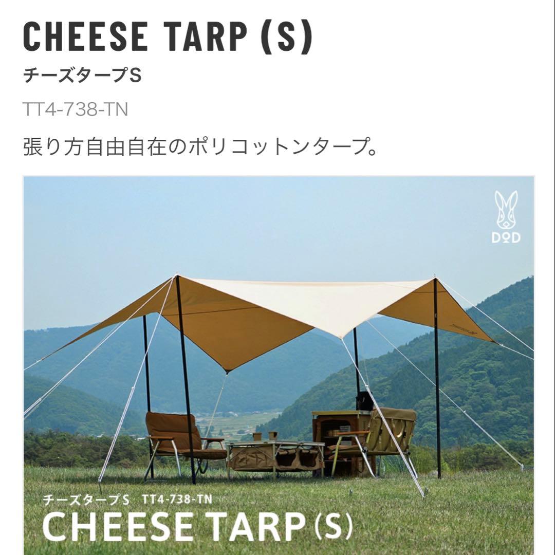 DOD チーズタープS 新品未使用 タン