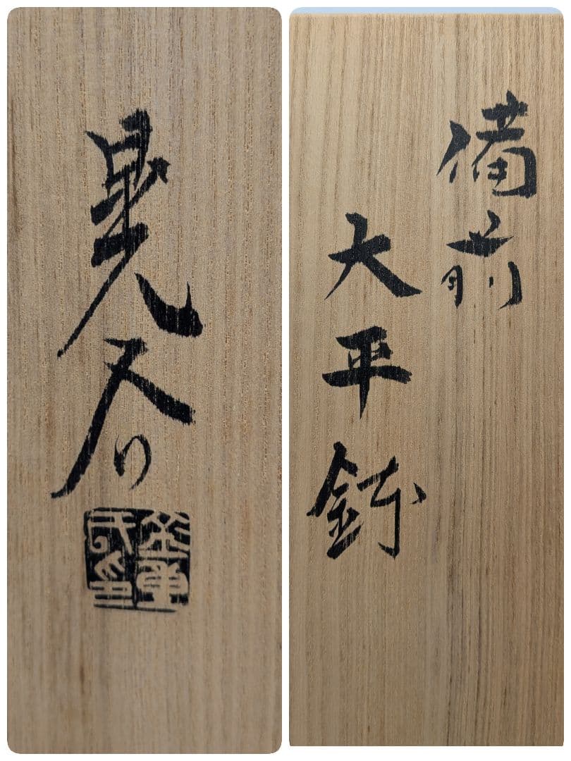 岡山県重要無形文化財 金重晃介 備前焼 大平鉢 共箱合布栞 大皿 食器 盛り皿