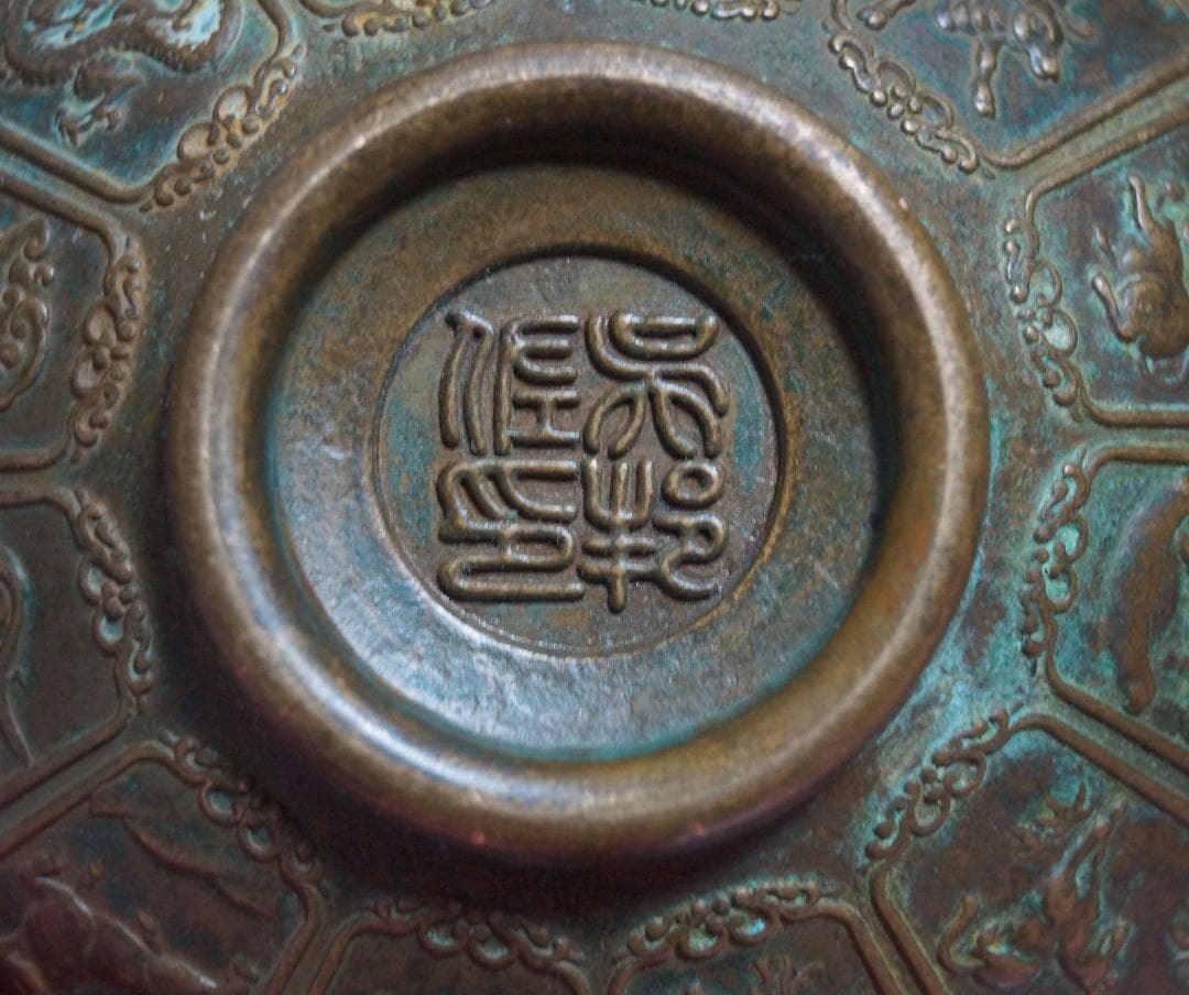 銅製古銅唐金 金工細工 陽刻浮彫『干支祥瑞文』宣在銘 小茶碗 飾鉢茶道具★時代物