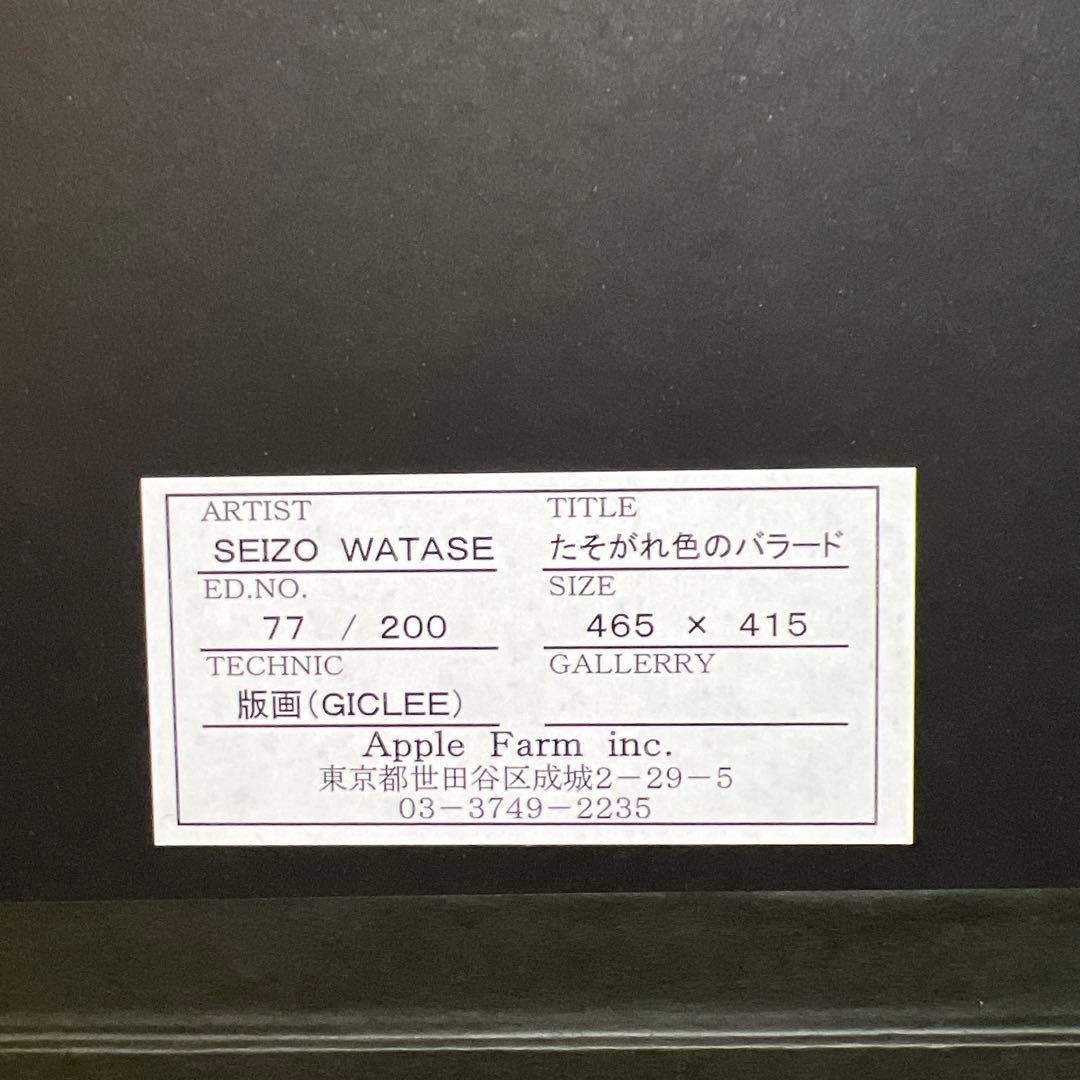 わたせせいぞう 版画　たそがれ色のバラード　Ed.77/200 直筆サイン入り