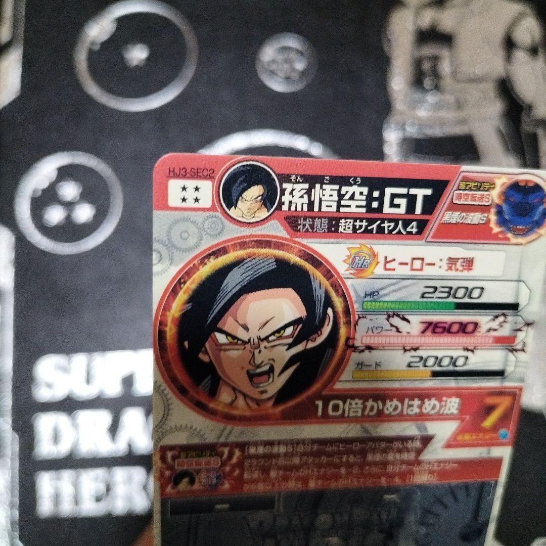 HJ3-SEC2 孫悟空:GT 本家 黒煙悟空 ドラゴンボールヒーローズ