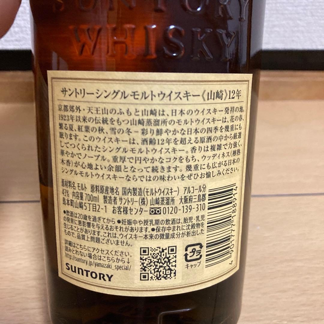 山崎12年　2本セット　スタンダードと100周年記念