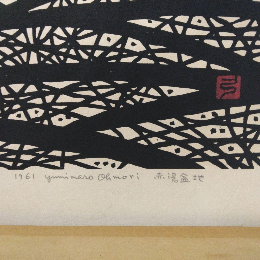 ['61年版画] 大森弓麿/赤湯盆地・木版画　450x358mm　画讃3枚付き