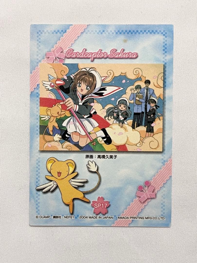 カードキャプターさくら トレーディングコレクション 【SP17】