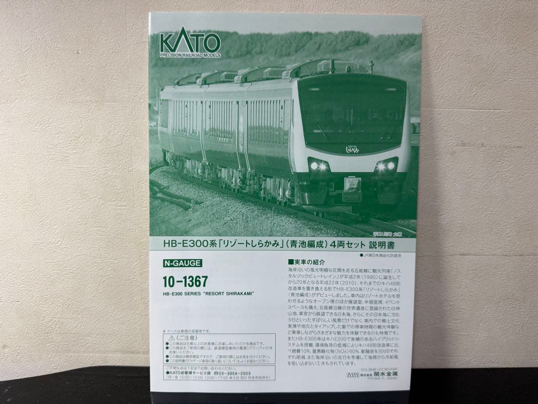 Ｎゲージ　ＫＡＴＯ　ＨＢ－Ｅ３００系　リゾートしらかみ（青池編成）