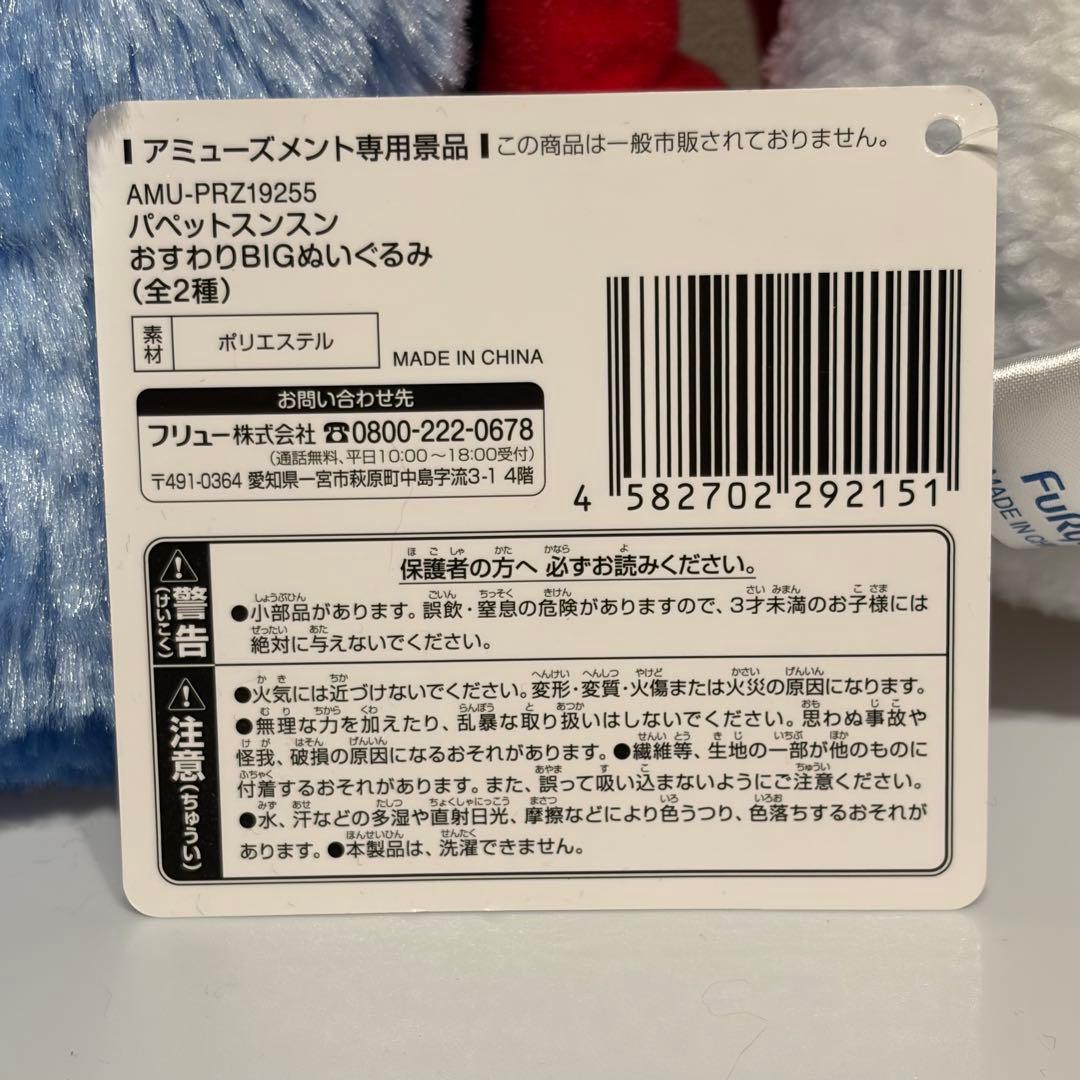 パペットスンスン　おすわりBIGぬいぐるみ スンスン ノンノン 2点セット