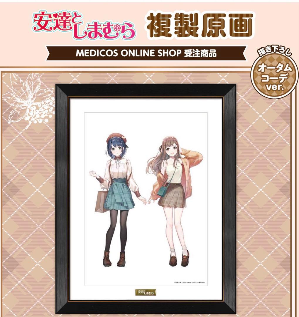 安達としまむら　複製原画　メディコス