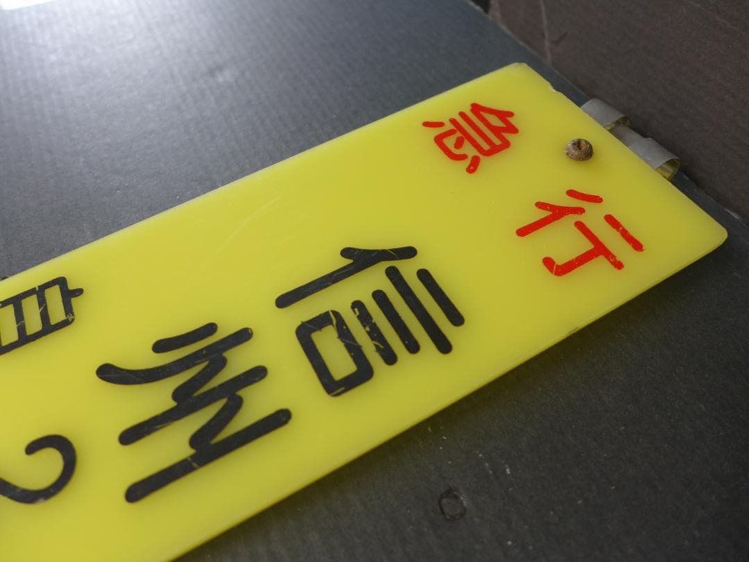 時代物　旧国鉄　鉄道看板 信州　急行　自由席　6号車案内:サボ 　レトロ